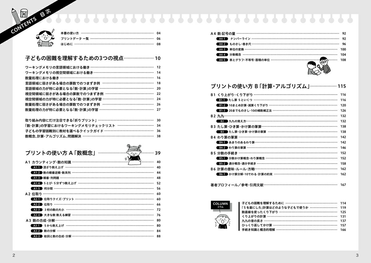 ワーキングメモリを生かす数・計算の教材 数の合成・分解から分数までの数と計算に関するつまずき解消！ （学研のヒューマンケアブックス） [ 河村暁 ] 2
