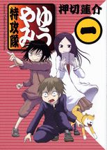 ゆうやみ特攻隊(1)の表紙
