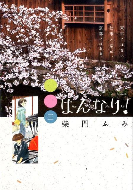 はんなり！ 3巻