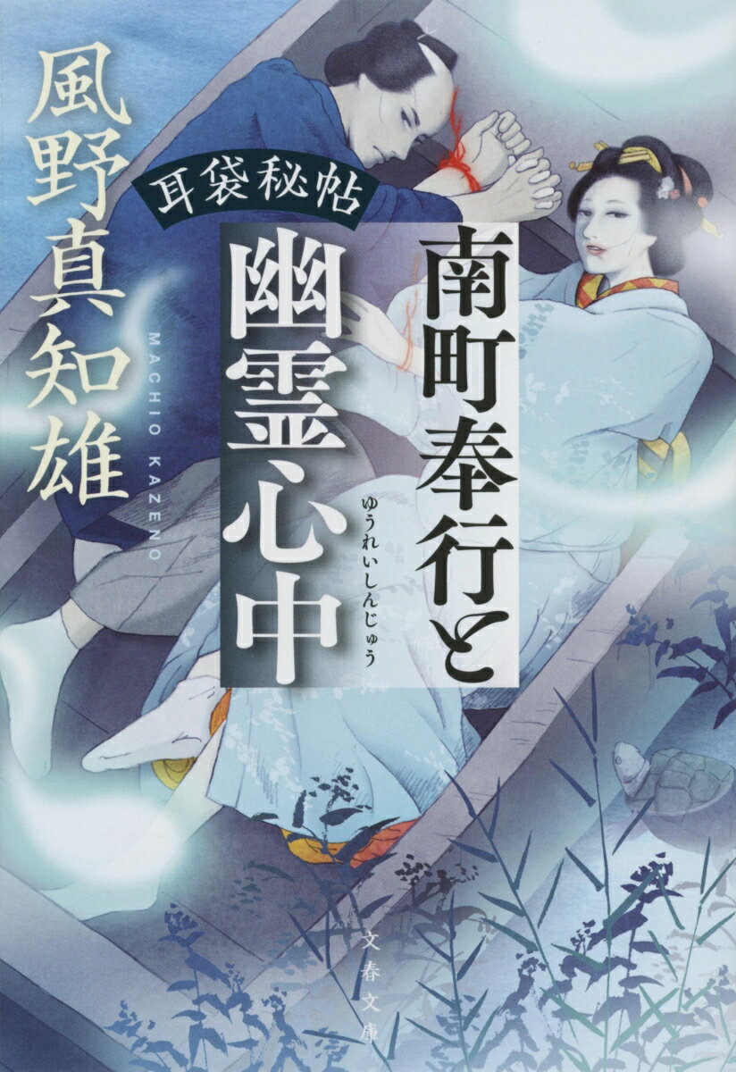 耳袋秘帖 南町奉行と幽霊心中 （文春文庫） [ 風野 真知雄 ]