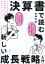 決算書で読む新しい成長戦略［入門］ ビジネスと投資の基礎知識としての会計＆ファイナンス