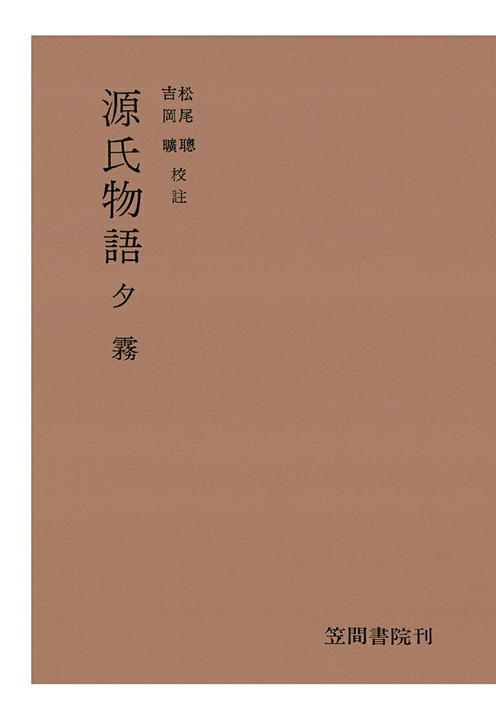 【POD】源氏物語　夕霧