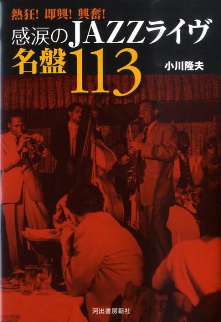 感涙のjazzライヴ名盤113