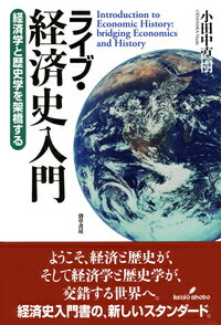 ライブ・経済史入門