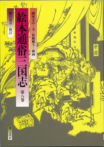 絵本通俗三国志　8