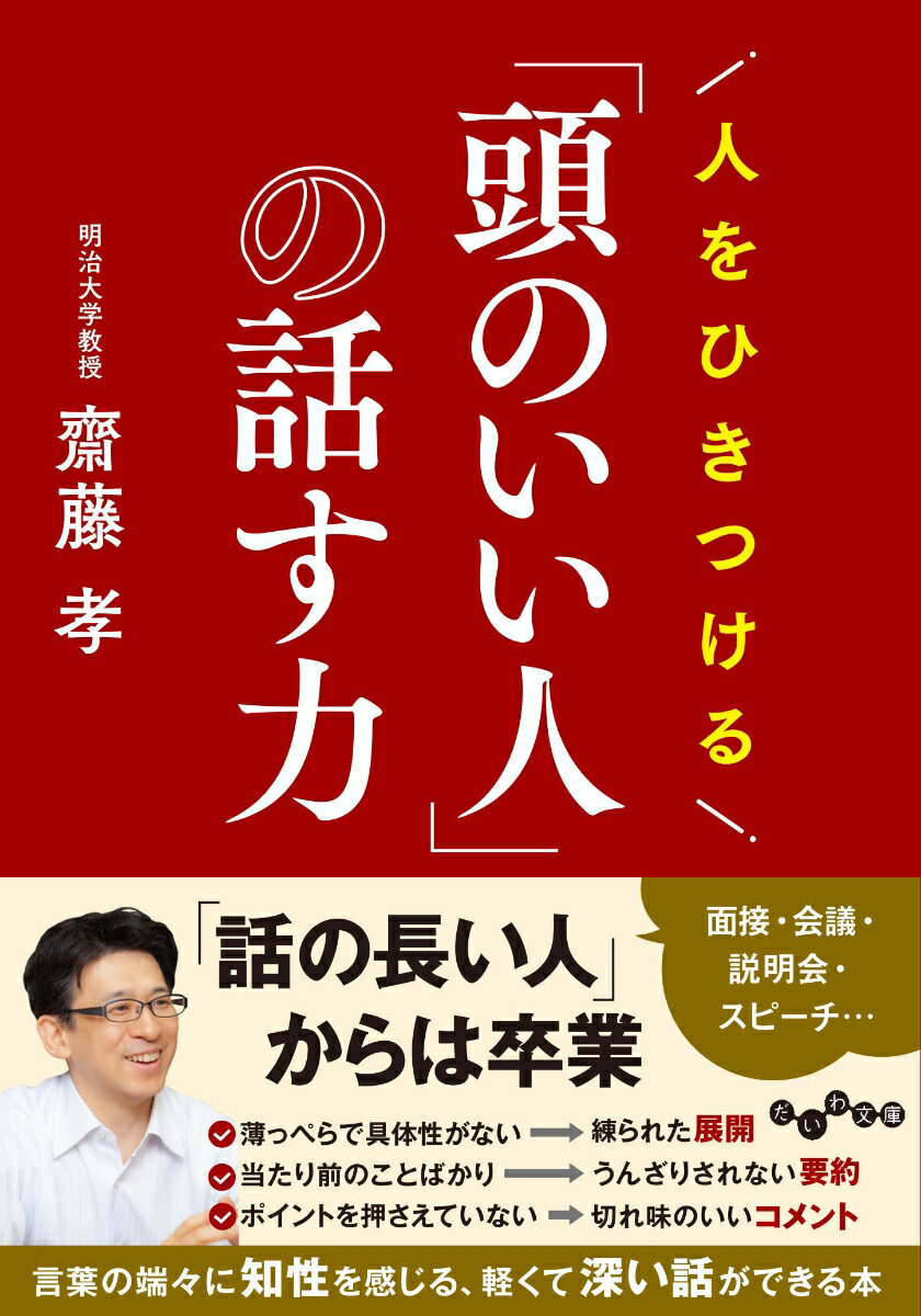 「意味の含有率」を意識して話す。これが本当の「頭のよさ」につながる！人をひきつける話には「ネタ力・テーマ力・ライブ力」がある。「話のポイントを３つに絞る」で説明力は向上する。「具体化する・要約する・引用する」と話は深くなる。頭がいい人は、前後の文脈、つながりを考え、話ができる。一目置かれる知的な説明、深みのある話ができる人になる７４の技巧、アウトプット力を鍛えるおすすめ本１２０選を新たに加え、２０万部超のロング＆ベストセラーが装いも新たに再登場！一生使える骨太なコミュニケーション力が、この一冊で身につく！