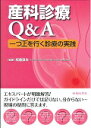 産科診療Q＆A 一つ上を行く診療の実践 [ 板倉敦夫 ]