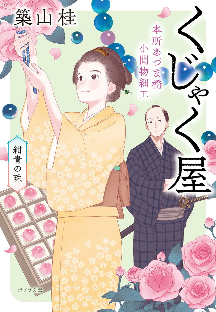 「おすすめ文庫王国2026」時代小説部門第1位（青木逸美氏・選）
獲得の好評シリーズ第2弾！

美しい石を使った小間物で代々人気を博してきたくじゃく屋。
目利きだった祖父の死後店を継いだお七のもとには、
石好きのお武家様・金さんをはじめ町の人からさまざまな相談が持ち込
まれる。
水晶の数珠の破損で仲がこじれた身分違いの夫婦。お
七の許婚を騙り、偽真珠を売りさばく男。
青い石に入れ込む大店からの招待ーー。
祖父譲りの知識で事件と人の心を解きほぐす娘店主の奮闘を描く、
温かなな人情時代小説シリーズ第2弾。


■著者プロフィール
築山桂（つきやま・けい）
1969年、京都府生まれ。大阪大学大学院博士後期課程単位取得。専攻は日本近世史。主な著作に、NHK土曜時代劇でドラマ化された「浪花の華〜緒方洪庵事件帳〜」の原作「緒方洪庵　浪華の事件帳」シリーズのほか、「浪華疾風伝　あかね」「天文御用十一屋」「家請人克次事件帖」「左近 浪華の事件帳」の各シリーズ、舞台化された『未来記の番人』、「おすすめ文庫王国2022」にて「時代小説部門」第2位に選ばれた『近松よろず始末処』など多数。「オオカミ神社にお願いっ！」シリーズなど、児童書にも活躍の場を広げている。