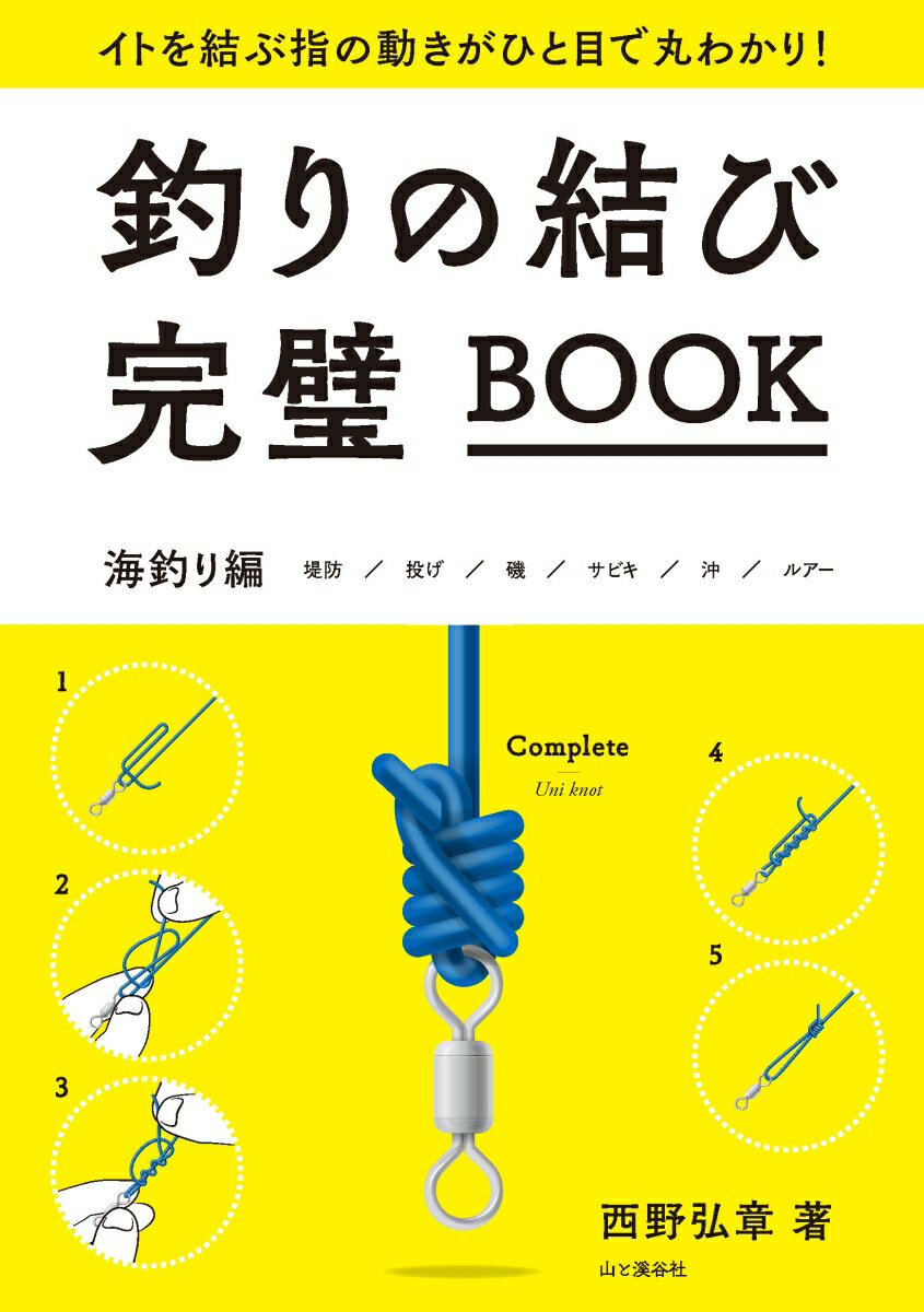 釣りの結び完璧BOOK