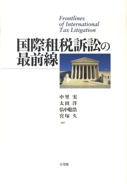 国際租税訴訟の最前線