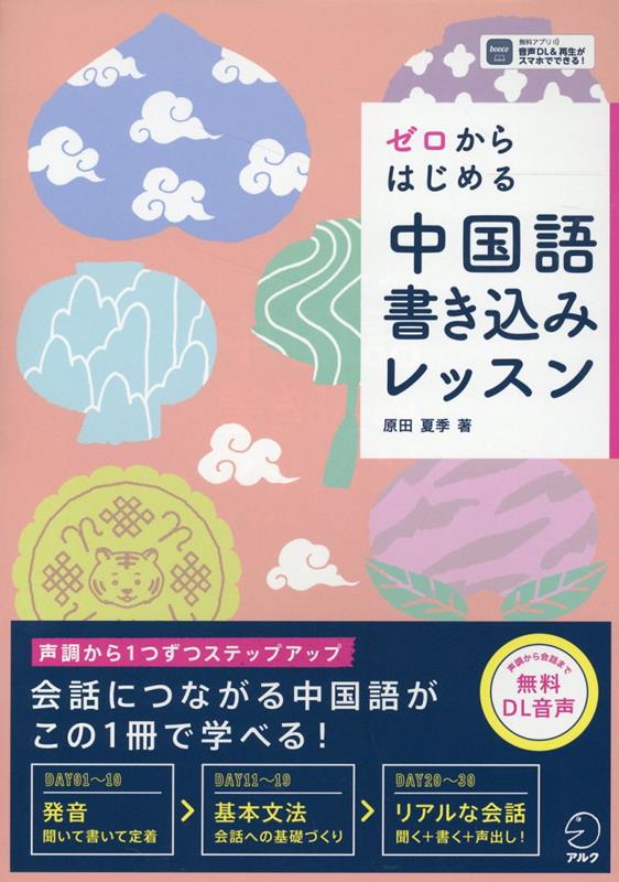 ゼロからはじめる 中国語書き込みレッスン