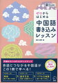 声調から１つずつステップアップ。会話につながる中国語がこの１冊で学べる！
