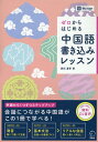 ゼロからはじめる 中国語書き込みレッスン [ 原田 夏季 ]