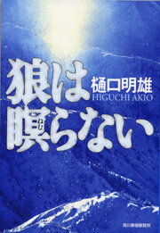 狼は瞑らない