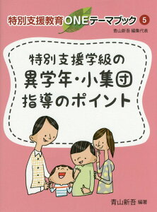 特別支援学級の異学年・小集団指導のポイント （特別支援教育ONEテーマブック） [ 青山新吾 ]