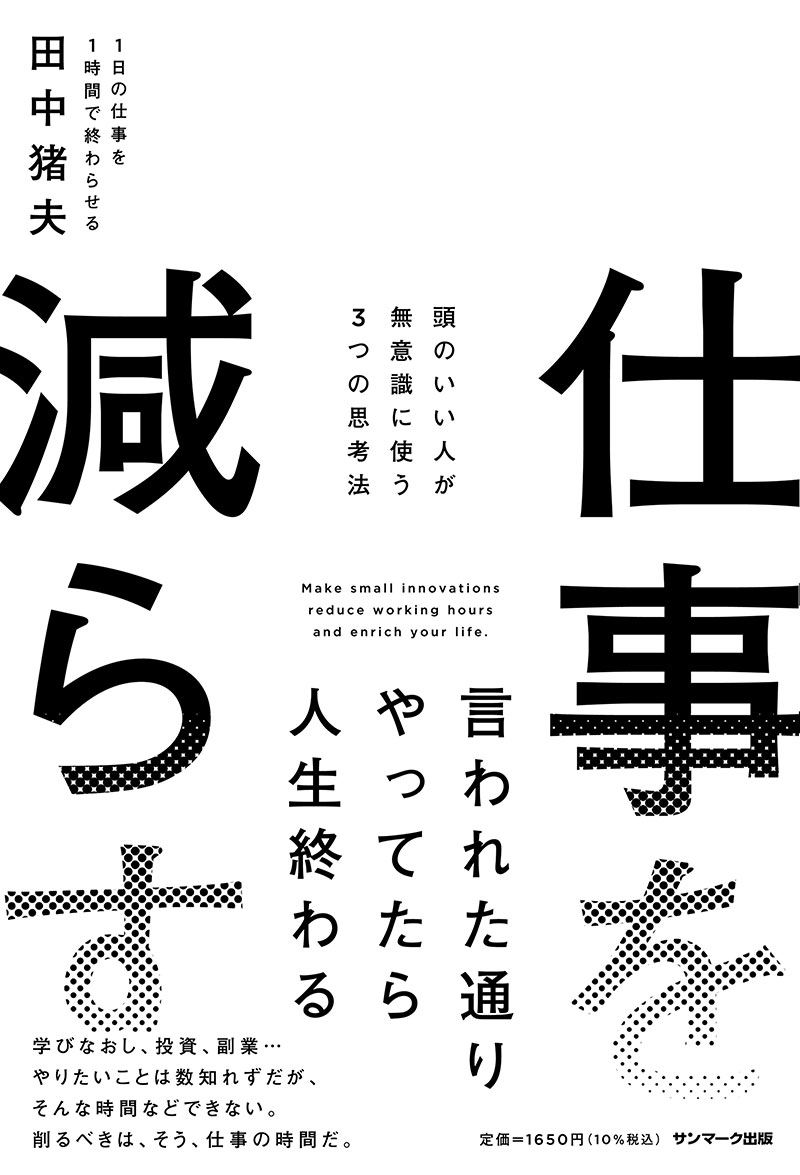 「引いて考える」「組み合わせ」「試す」この３つの思考法を使いこなせば仕事は劇的に減らせる。