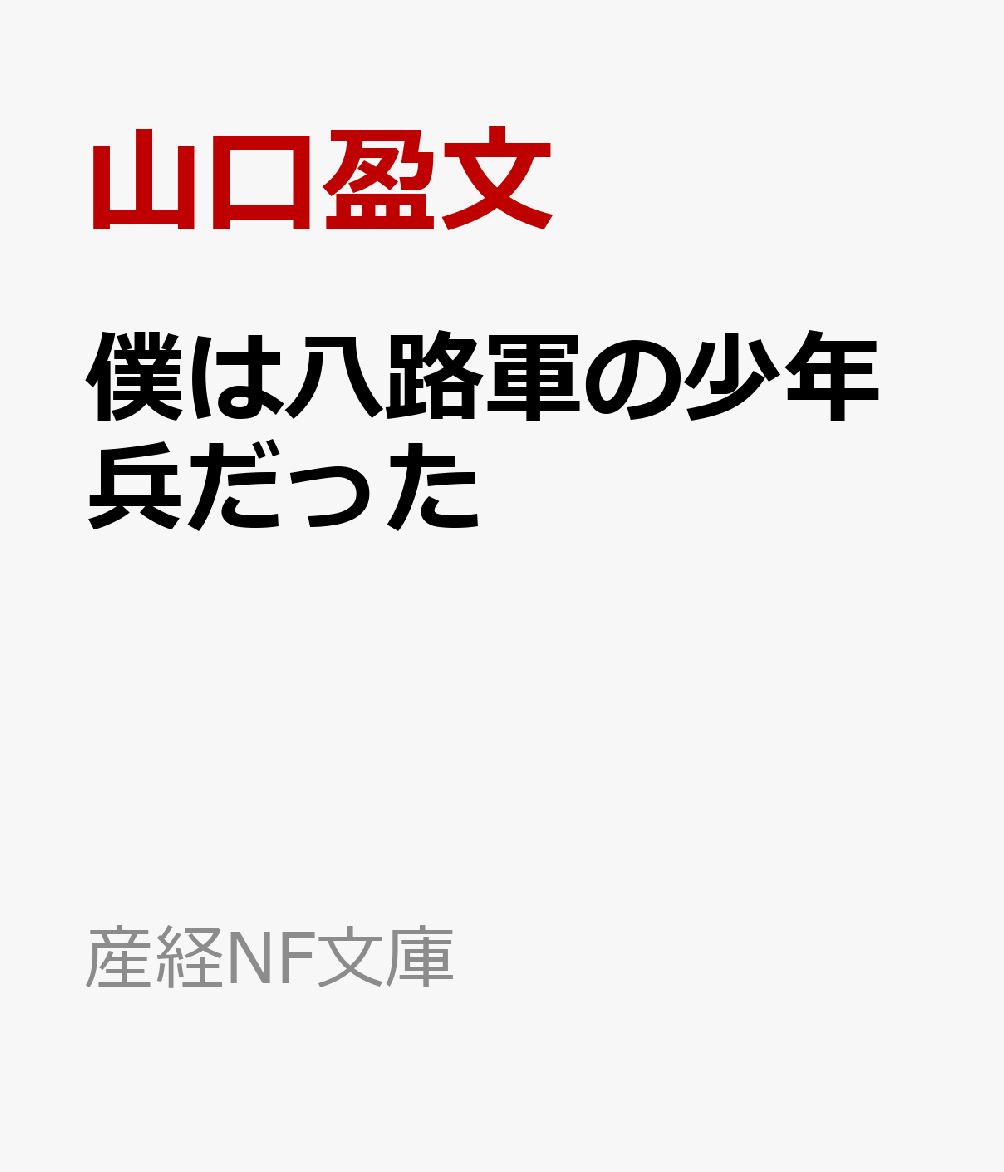 僕は八路軍の少年兵だった