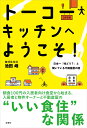 トーコーキッチンへようこそ！ 日本一「味どう？」と聞いている