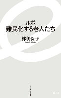 ルポ　難民化する老人たち