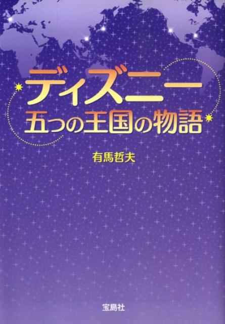 ディズニー五つの王国の物語