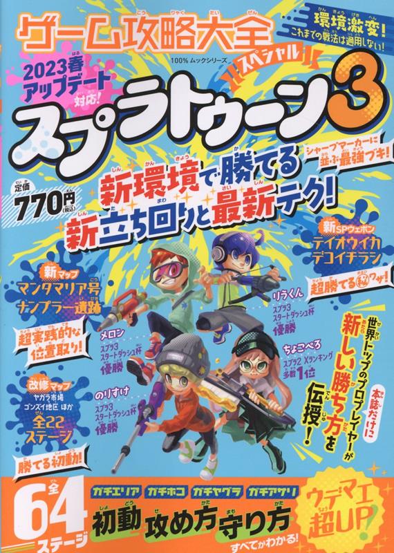 スプラトゥーン3 100％ムックシリーズ 晋遊舎ゲーム コウリャク タイゼン スペシャル 発行年月：2023年03月28日 予約締切日：2023年03月26日 ページ数：178p サイズ：ムックその他 ISBN：9784801820784 本 エンタメ・ゲーム ゲーム ゲーム攻略本