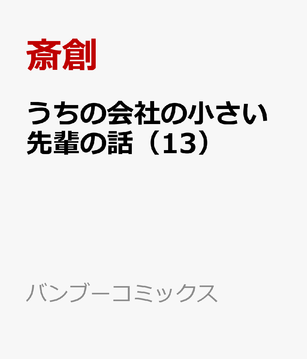 うちの会社の小さい先輩の話 13巻