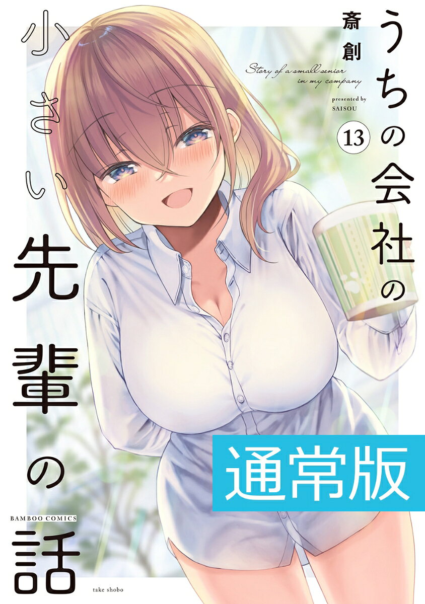 ついに迎えた、二人きりの夜ーー。
緊張でなかなか切り出せない篠崎だったが、
詩織里の優しい一言で、二人の距離は縮まっていく。そして、互いの想いを確かめ合った二人。

幸せいっぱいの詩織里は、恋愛相談に乗ってくれていた百合へ真っ先に報告！……のはずが、百合から返ってきたのは予想外の一言で！？

見守りたいお砂糖系オフィスラブコメディ第13巻！