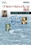 〈アゼルバイジャン人〉の創出 民族意識の形成とその基層 （プリミエ・コレクション　77） [ 塩野崎 信也 ]