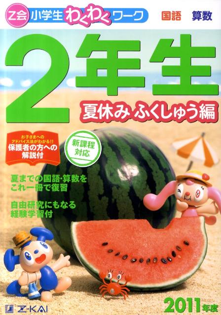 Z会小学生わくわくワーク2年生夏休みふくしゅう編（2011年度）