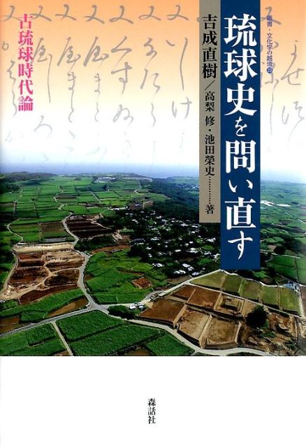 琉球史を問い直す