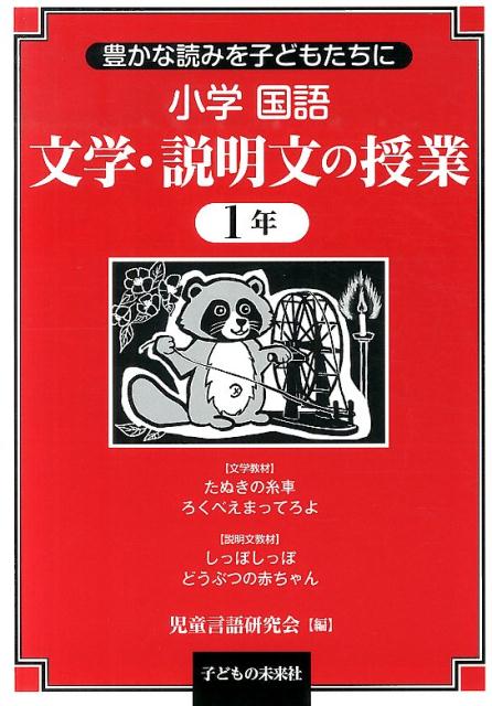 小学国語　文学・説明文の授業　1年