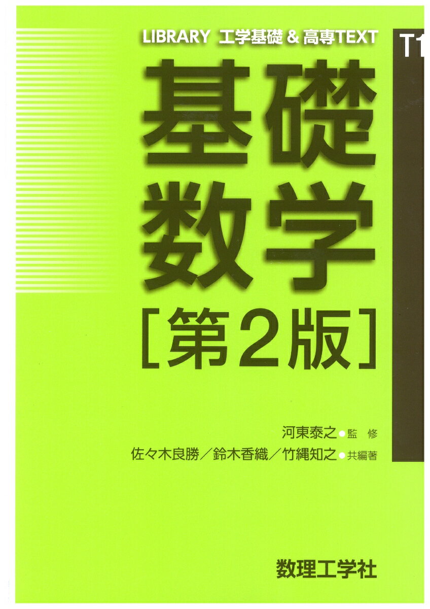 基礎数学[第2版]