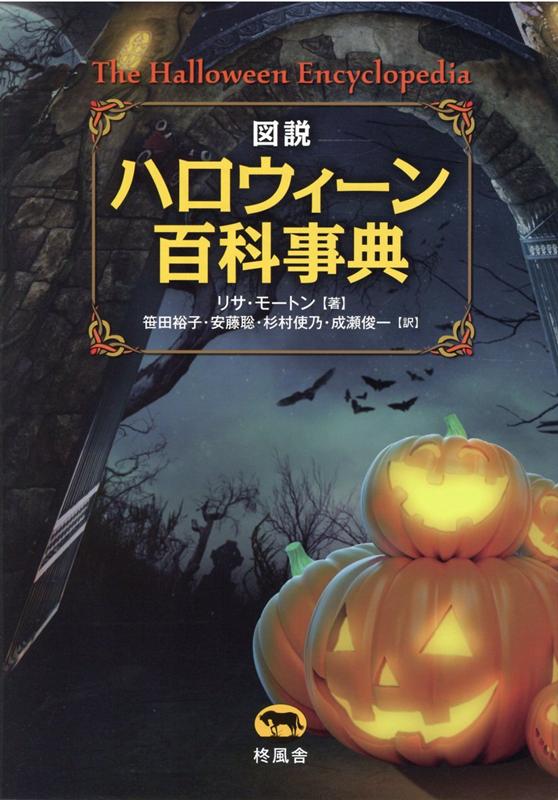 図説ハロウィーン百科事典