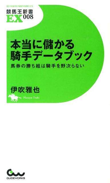 本当に儲かる騎手データブック 馬券の勝ち組は騎手を野次らない （競馬王新書EX） [ 伊吹雅也 ]