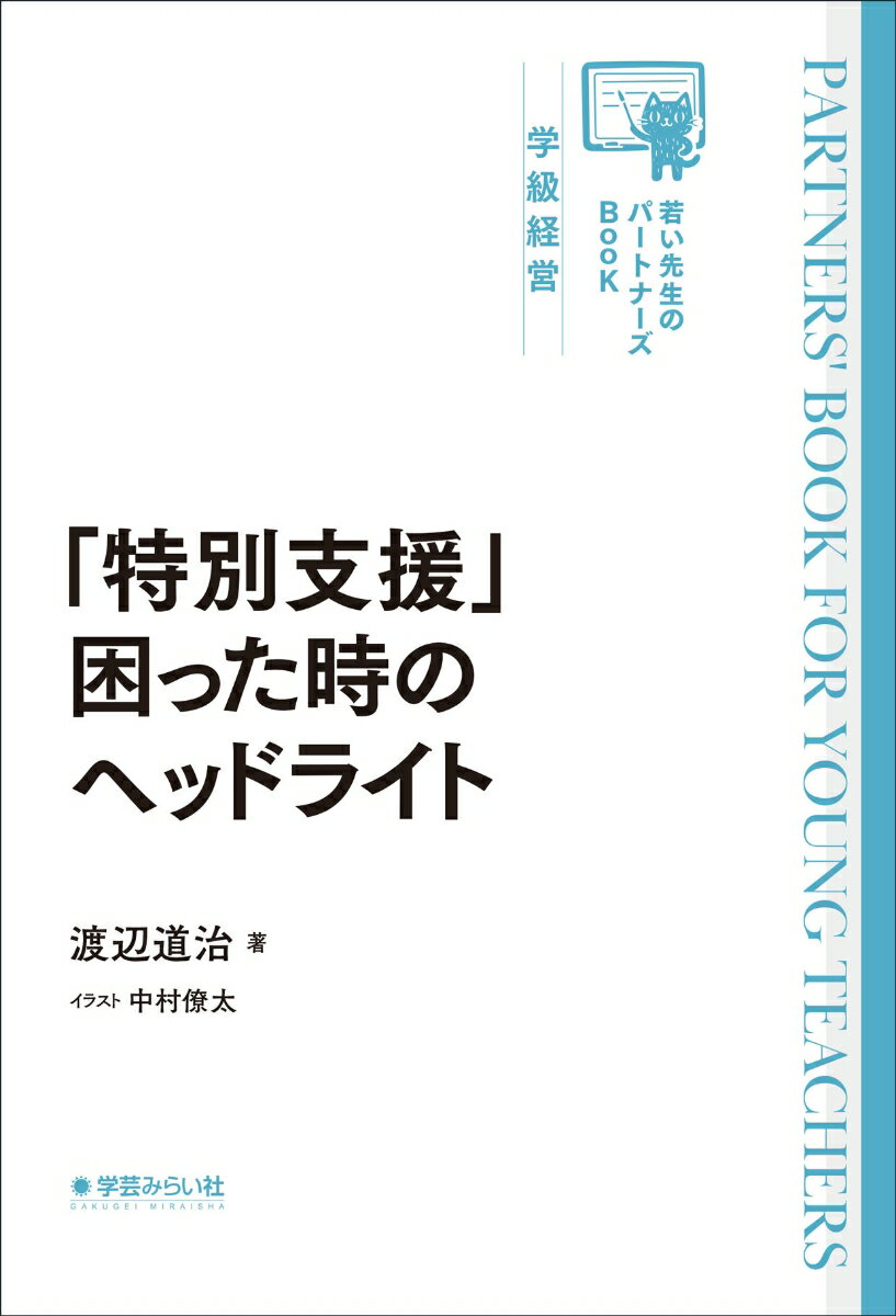「特別支援」困った時のヘッドライト