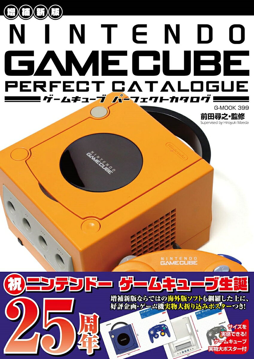 【増補新版】ゲームキューブパーフェクトカタログ