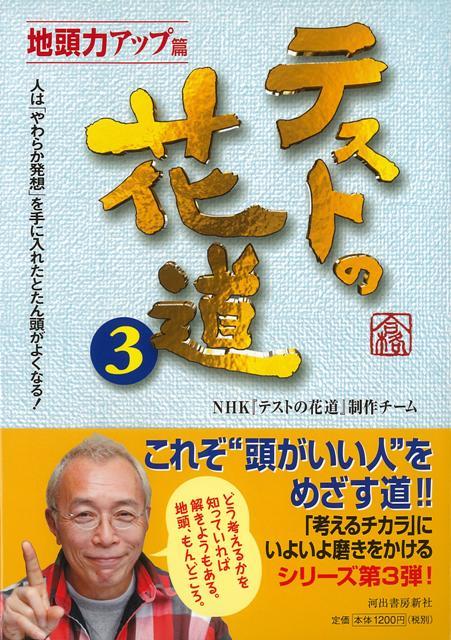 【バーゲン本】テストの花道3　地頭力アップ篇