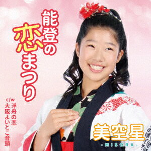 能登の恋まつり C/W 浮舟の恋/大阪よいとこ音頭 [ 美空星 ]