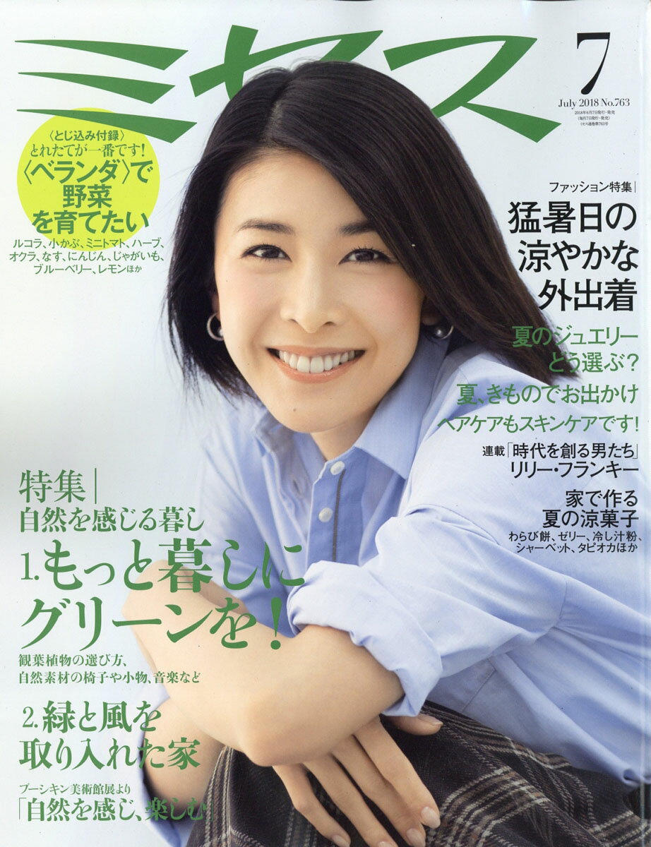 ミセス 2018年 07月号 [雑誌]