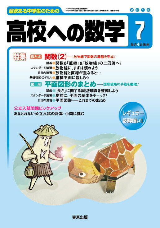 高校への数学 2018年 07月号 [雑誌]
