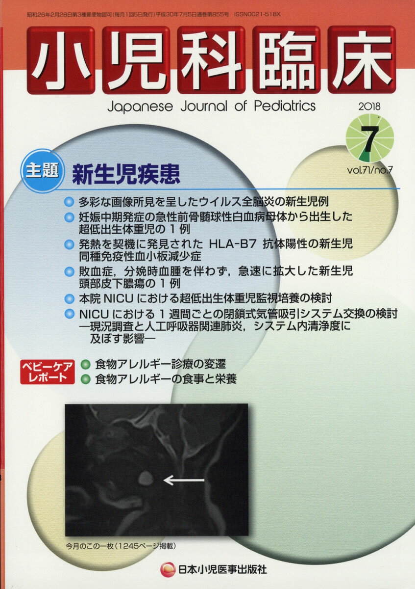 小児科臨床 2018年 07月号 [雑誌]