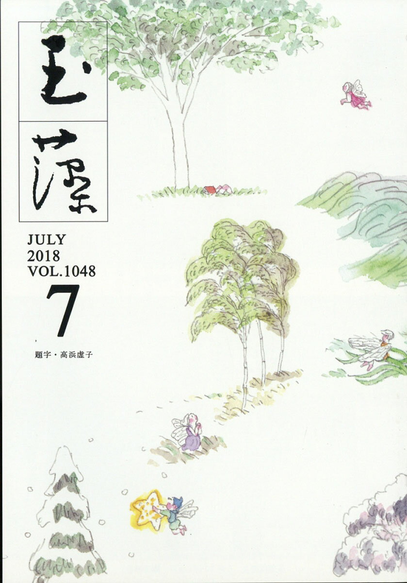 玉藻 2018年 07月号 [雑誌]