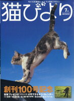 猫びより 2018年 07月号 [雑誌]