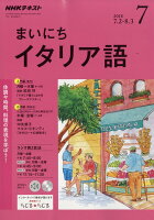 NHK ラジオ まいにちイタリア語 2018年 07月号 [雑誌]