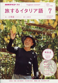 テレビ旅するイタリア語 2018年 07月号 [雑誌]