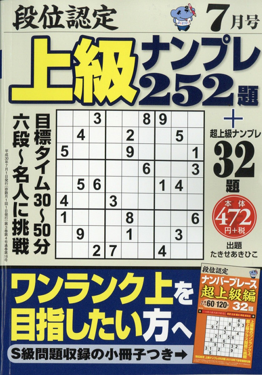 段位認定上級ナンプレ 2018年 07月号 [雑誌]