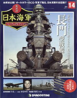 週刊 栄光の日本海軍パーフェクトファイル 2018年 7/3号 [雑誌]