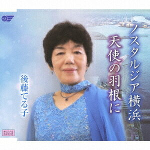 ノスタルジア横浜/天使の羽根に