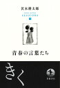 青春の言葉たち （沢木耕太郎セッションズ〈訊いて 聴く〉） 沢木 耕太郎