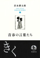 沢木耕太郎『沢木耕太郎セッションズ〈訊いて、聴く〉 = SAWAKI KOTARO SESSIONS 2』表紙